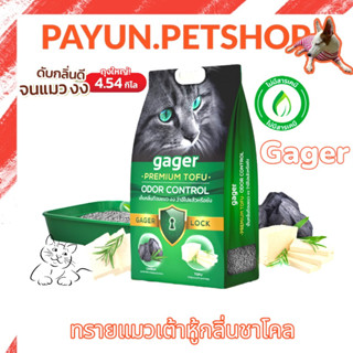 Gager (4.54 kg.) ทรายแมวเต้าหู้ สูตรชาโคล ออร์แกนิค ผลิตจากธรรมชาติ ดับกลิ่นได้ดี จับตัวเป็นก้อน ไม่มีฝุ่น ทรายแมว