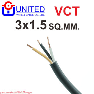 VCT 3x1.5 ยูไนเต็ด VCT 3X1.5 UNITED VCT 3X1.5 UNITED VCT 3X1.5 THAIUNION 60227 IEC 53 ยูไนเต็ด 60227 IEC 53 VCT ยูไนเต็ด