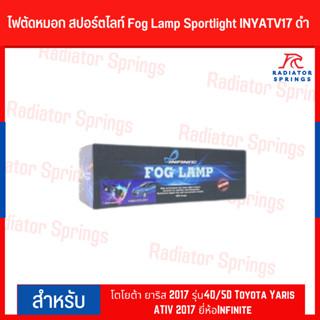 ไฟตัดหมอก สปอร์ตไลท์ Fog Lamp Sportlight INYATV17 ดำ โตโยต้า ยาริส 2017 รุ่น4D/5D Toyota Yaris ATIV 2017 ยี่ห้อInfinite