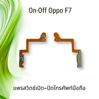 On-Off Oppo F7 / แพรสวิตซ์เปิด-ปิด ออปโป้ F7 **สินค้าพร้อมส่ง