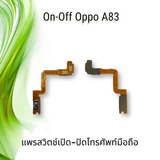 On-Off Oppo A83 / แพรสวิตซ์เปิด-ปิด ออปโป้ A83 **สินค้าพร้อมส่ง