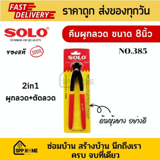 Solo NO.385-8" คีมผูกลวดขนาด8" ด้ามหุ้มยางคุณภาพดี