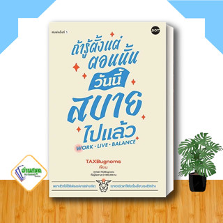 หนังสือ ถ้ารู้ตั้งแต่ตอนนั้น วันนี้สบายไปแล้ว ผู้เขียน: TaxBugnoms  สำนักพิมพ์: DOT  หมวดหมู่: จิตวิทยา พร้อมส่ง