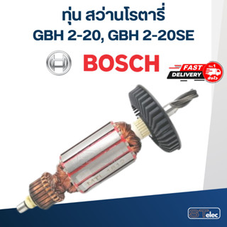 ทุ่น สว่านโรตารี่ บอส BOSCH GBH2-20, 2-20SE (4ฟัน)