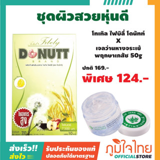 ผลิตภัณฑ์เสริมอาหาร โทเทิล ไฟบิลี่ (20กรัม x 10ซอง) โดนัทท์ 1 กล่อง  + เจลว่านหางจระเข้ 50 กรัม พฤกษาเภสัช 1 กระปุก