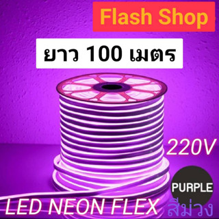 LED Neon Flexible Light 220V ยาว 100 เมตร สีม่วงPP ไฟเส้น กันน้ำกันแดด ใช้ง่าย ดัดได้ตามตัวอักษร ต่อปลั๊กให้พร้อมใช้งาน