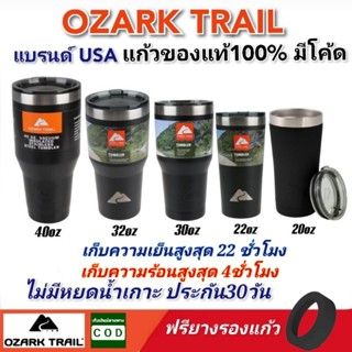 9.9 ของแท้100% Ozark Trail มีโค้ด แก้วสูญญากาศพร้อมฝาปิด แบรนด์USA เก็บความเย็นสูงสุด22ชม. ประกันเปลี่ยนใบใหม่ ฟรียางรอง