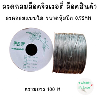 ลวดกลมล็อคจิวเวอรี่ ลวดล็อคสินค้า ลวดยึดสินค้า ลวดคล้องป้าย แบบกลม  สีใส