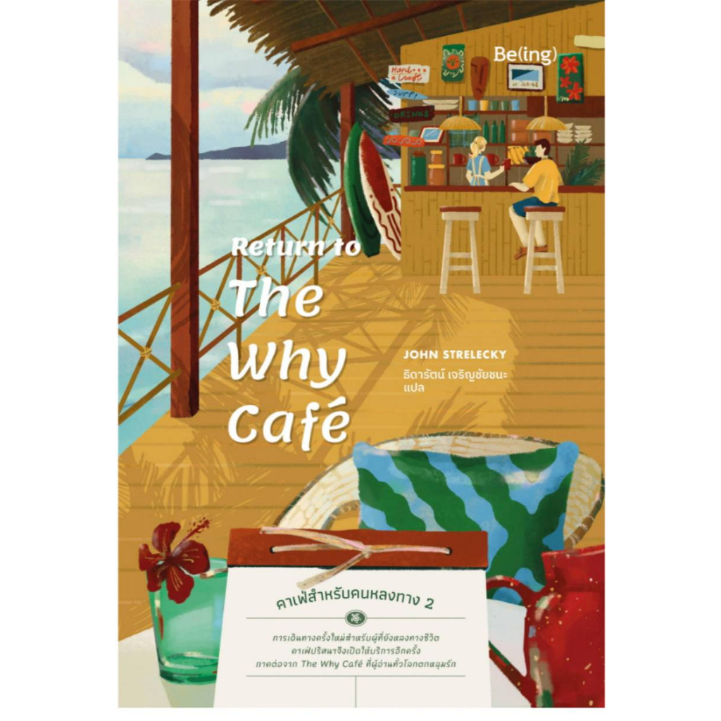 ลด 22% คาเฟ่สำหรับคนหลงทาง 2:The Why Cafe' 2