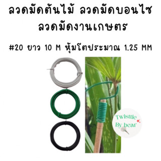 ลวดมัดบรอนไซต์ ลวดมัดต้นไม้ ลวดคล้องป้าย ลวดมัดงานเกษตร ลวดมัดสแลน เบอร์ 20 ยาว 10 เมตร