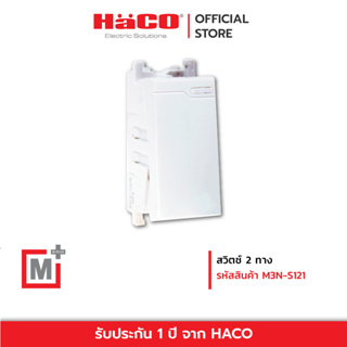 HACO สวิตช์ 2 ทาง 1 ช่อง เปิด-ปิดวงจรไฟฟ้าเฉพาะส่วน รุ่น M3N-S121