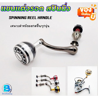 แขนรอกตกปลา แขนแต่งรอกสปินนิ่ง ที่จับรอก แขนแต่งโลหะ SPINNING REEL HANDLE