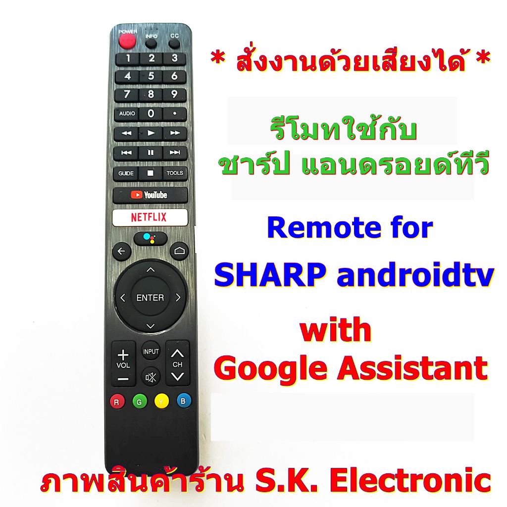 รีโมทใช้กับชาร์ป แอนดรอยด์ทีวี * มีคำสั่งเสียง * ต้องอ่านรายละเอียดสินค้าก่อนสั่งซื้อ ** Remote for SHARP androidtv
