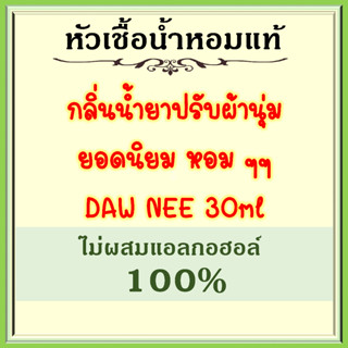 หัวเชื้อน้ำหอมแท้ เทียบกลิ่น ปรับผ้านุ่ม ดาว นี่ 20 กลิ่น (ตัวเลือกสินค้า 20 กลิ่น) ขายดี ปริมาณ 30มล.