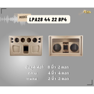 ตู้ทรงไท LPA28/44/22-BP4 ตู้ลำโพงบลูทูธ DIY ตู้ลำโพงงานดิบ ตู้ลำโพงซัพคู่ ตู้ลำโพง 8 นิ้ว ซับคู่  กลาง4นิ้ว4ดอก