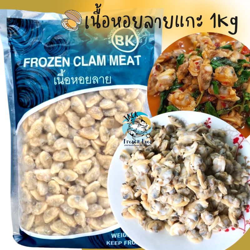 เนื้อหอยลายแกะ 1 กิโลกรัม 🐚🔥 หอยลาย เนื้อหอย เนื้อหอยลาย หอยลายผัด 🚛เหมาค่าส่ง ฟรีกล่องโฟม!! ทุกจังหวัดทั่วไทย🎉