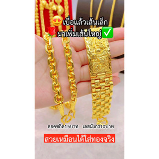 เหมือนจริงทุกจุด✨ ชุดเซ็ตสร้อยคอ15บาท เลสข้อมือ10บาท ลายเดียวกับทองแท้ ทองไมครอน ทองโคลนนิ่ง ช่างทองจิวเวลรี