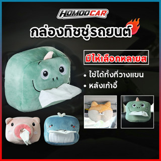 Homoocar ตุ๊กตานารักๆใส่ทิชชู่ได้ ในรถ กล่องใส่ทิชชู่ ที่ใส่ทิชชู่ในรถเก๋ๆกล่องใส่ทิชชู่ในรถ ตุ๊กตาใส่ทิชชู่ในรถ E99