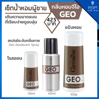 น้ำหอม เซตกลิ่นหอมผู้ชาย จีโอ กิฟฟารีน สเปรย์ระงับกลิ่นกาย Geo Deodorant Spray แป้งโรยตัว Perfumed Talc โรลออน Roll-On