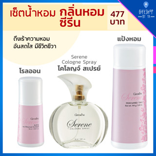 เซ็ตน้ำหอม ผู้หญิง กลิ่นหอม ซีรีน Serene เซต 3 ชิ้น น้ำหอม Cologne Spray โรลออน Roll-on Giffarine แป้งหอม Perfumed Talc