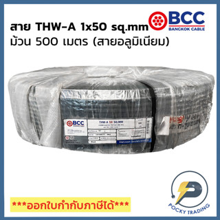 BCC สายไฟ THW-A 1x50 (ม้วนละ 500 เมตร)