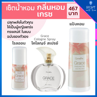 เซ็ตน้ำหอม กลิ่นหอม ผู้หญิง เกรซ เซ็ต 3ชิ้น น้ำหอม ( GRACE Cologne Spray ) โรลออน ( Roll-on ) แป้งหอม ( Perfumed Talc )