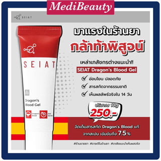 SEIAT Dragon’s Blood Gel เจลลดเลือนรอยแผลเป็น ป้องกันหลุมสิว นวัตกรรม Organo Gel ช่วยบำรุงผิวที่มีปัญหาแผลเป็นให้นุ่ม