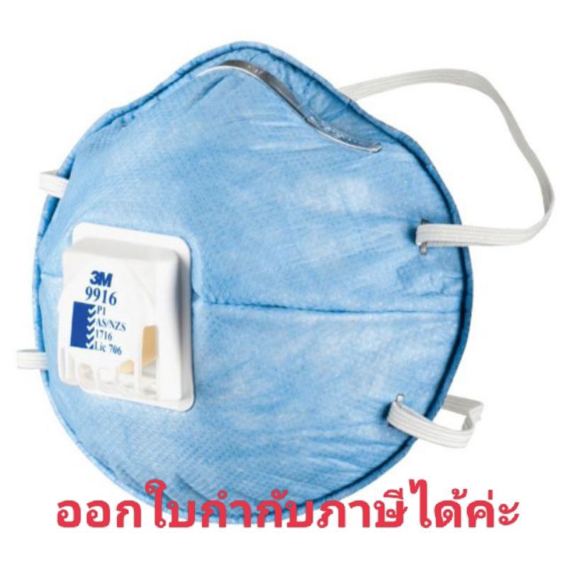 หน้ากากกันฝุ่นไอกรดมีวาล์ว (กล่อง10ชิ้น) 3M 9916 ของแท้!