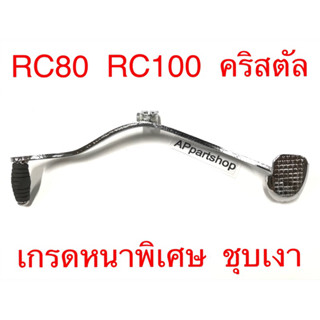 คันเกียร์ RC80 RC100 RC110 คริสตัล เกรดหนาพิเศษ หนากว่าแบบธรรมดาทั่วไป ชุบเงา ใหม่มือหนึ่ง