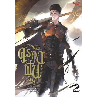 (พร้อมส่ง) ครองฝัน เล่ม 2