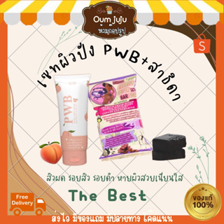 เซ็ทผิวปัง ส่งฟรี PWB + SATIDA + PMS สครับ 💯ของแท้ 🍑พร้อมส่ง ใช้คู่กันเห็นผลไว รอยแตกลาย ตุ่มผดสิว น้ำเหลืองไม่ดี ก้นดำ