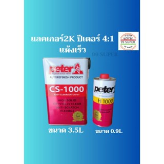 แลคเกอร์ 2k 4:1peter C1000 ปีเตอร์ ชุดใหญ่ ขนาดเนื้อ 3.5L และ ขนาด ฮาร์0.95L