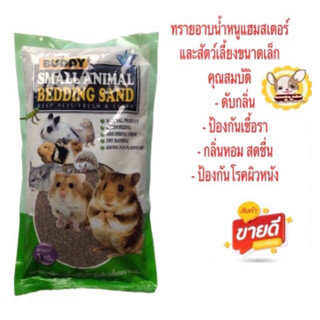 ทรายยี่ห้อBuddyทรายอาบน้ำหนูแฮมเตอร์และสัตว์เลี้ยงขนาดเล็กทุกประเภทขนาด1kg