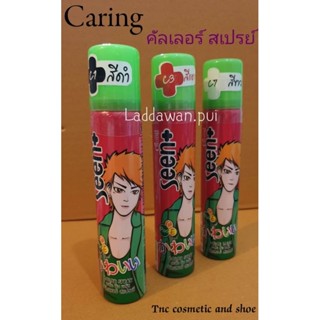 💒สเปรย์ เปลี่ยน สีผม ชั่วคราว แคริ่ง Caring Seen Hair Color Spray สเปรย์เปลี่ยนสีผม ทำสี แบบง่ายๆ ล้างออกง่าย