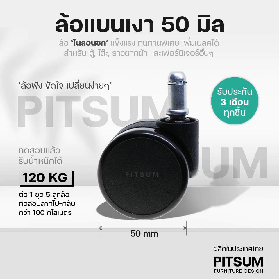PITSUM ล้อแบนเงา 50mm (ไนลอนแท้ Nylon 6) คุณภาพสูง ลื่น เงียบ ไนลอนซิกแท้ เก้าอี้สำนักงาน
