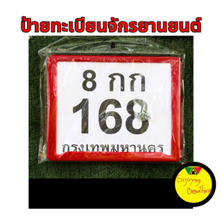 ป้ายทะเบียนมอเตอร์ไซค์