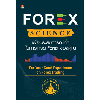 ⚡มือ 1 พร้อมส่ง⚡ FOREX SCIENCE เพื่อประสบการณ์ที่ดีในการเทรด forex ของคุณ