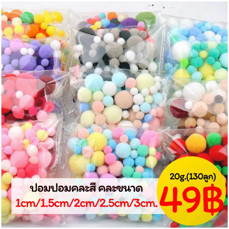 ปอมปอมคละขนาด คละสี 1cm-3cm (20กรัม /130-135 ลูก)