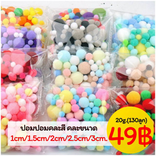 ปอมปอมคละขนาด คละสี  1cm-3cm (20กรัม /130-135 ลูก)