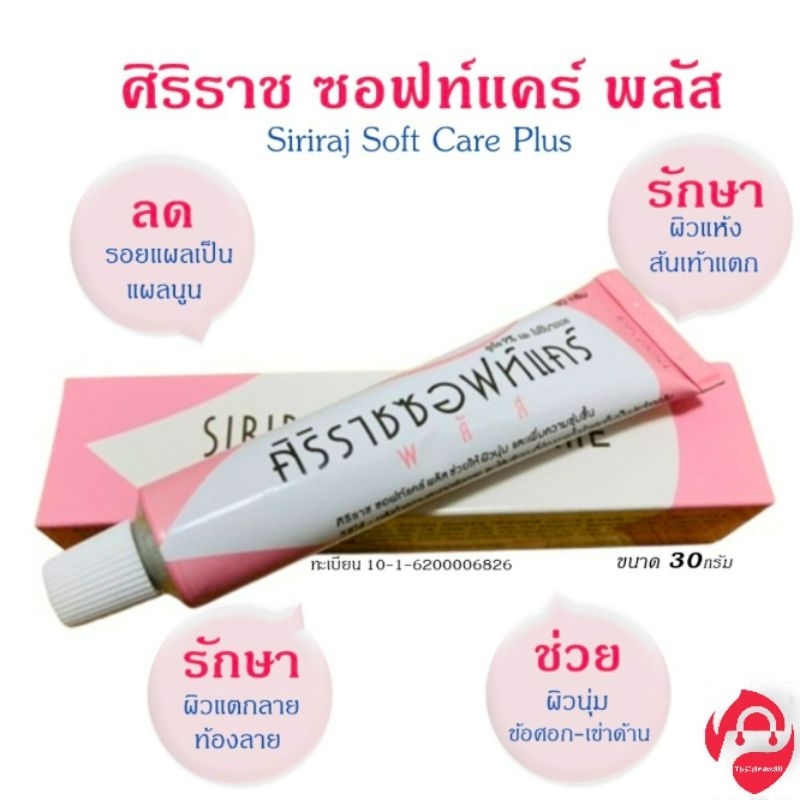 ซอฟท์แคร์ ศิริราช ครีมหมอศิริราช ลดรอยแผลเป็น ลดผิวแตกลาย ท้องลาย แผลนูน Siriraj Softcare