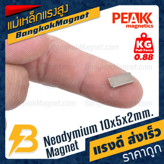 แม่เหล็กแรงสูง 10x5x2mm นีโอไดเมียม เหล็กดูดแรงสูง PEAK Magnetics BK2548