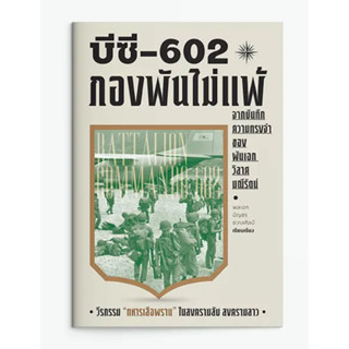 บีซี 602 กองพันไม่แพ้ | 2503 สงครามลับ สงครามลาว | 2500 สฤษดิ์-เผ่า เพื่อนรักหักเหลี่ยมโหด 2475 - 2500 / บัญชร ชวาลศิลป์