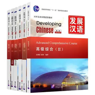 Developing Chinese (ระดับสูง) 发展汉语 (หนังสือ+เฉลย+แสกนQR-Code) หนังสือภาษาจีน แบบเรียนภาษาจีน chinese book