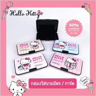 กล่องใส่บัตรหรือการ์ด Hello Kitty ลิขสิทธิ์แท้ มี 4 สี 4 ลาย