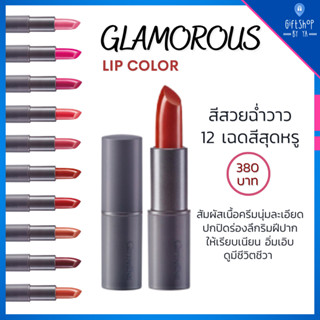 กลามอรัส ลิป คัลเลอร์ กิฟฟารีน 12 เฉดสีสุดหรู สีสวยฉ่ำวาว Glamorous Lips Colour Giffarine