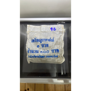 เหรียญยกถุง (100 เหรียญ) เหรียญ 1 บาท ปี 2543 ไม่ผ่านใช้