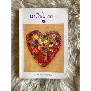 หนังสือเภสัชโภชนา2/ภก.สรจักร ศิริบริรักษ์