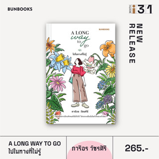 A Long Way to Go: ไปในทางที่ไม่รู้ | How I Love Myself /ภาริอร วัชรศิริ bunlue