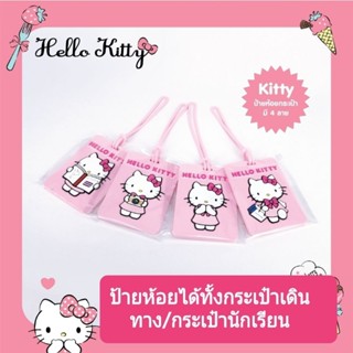 ป้ายห้อยกระเป๋าเดินทาง/กระเป๋านักเรียน Hello Kitty ลิขสิทธิ์แท้ ด้านหลังมีแถบเขียนชื่อเพิ่มได้