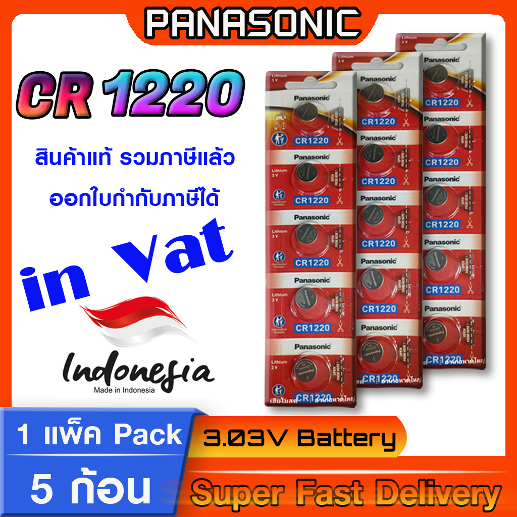 ถ่านกระดุม แบตกระดุม แท้ล้าน% Battery coins Panasonic cr1220  ล็อตใหม่  ออกใบกำกับภาษีได้ หากต้องการ